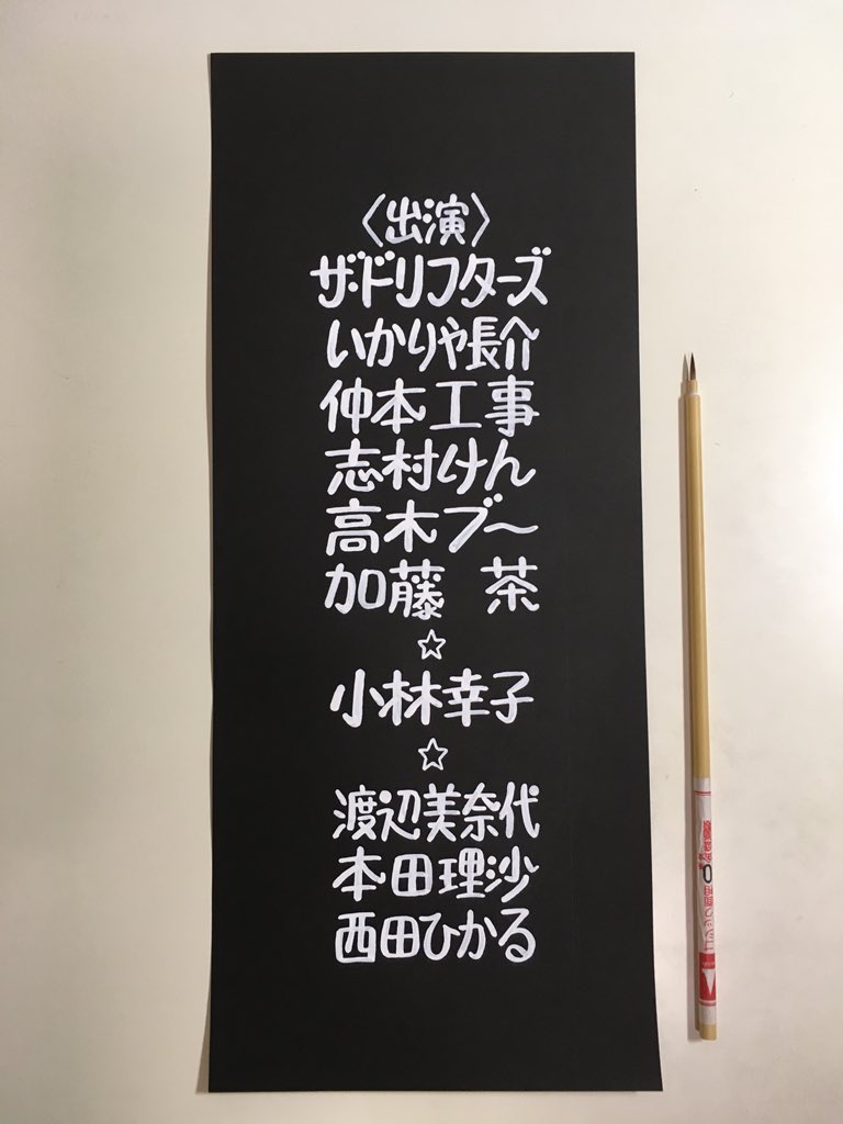 みなさんのおかげでした や ドリフ のテロップを手書きで模写して完全再現する人が凄すぎる Togetter