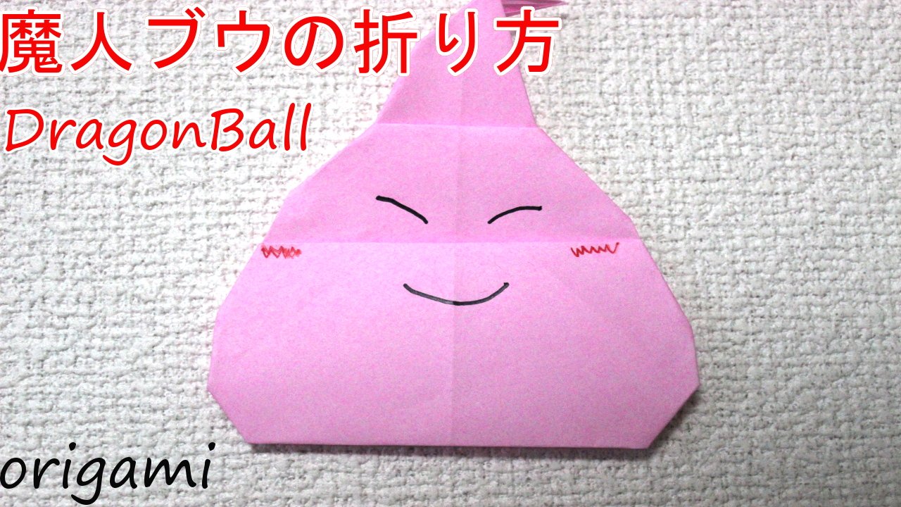 折り紙 Origami Dragonball 魔人ブウ 折り紙 Origami ドラゴンボール 魔人ブウの折り方 Dragonball 折り紙 Origami T Co 0j1isoph0p T Co M3eab12stq Twitter