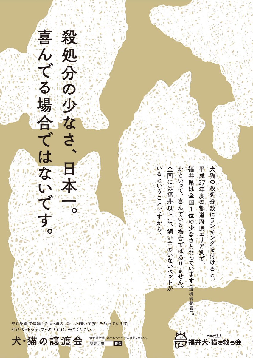 しあわせのしっぽ No Twitter 北陸の最も優れた広告コピーhcc賞グランプリ 虎尾弘之氏 福井 犬 猫を救う会 犬 猫の譲渡会 ポスター