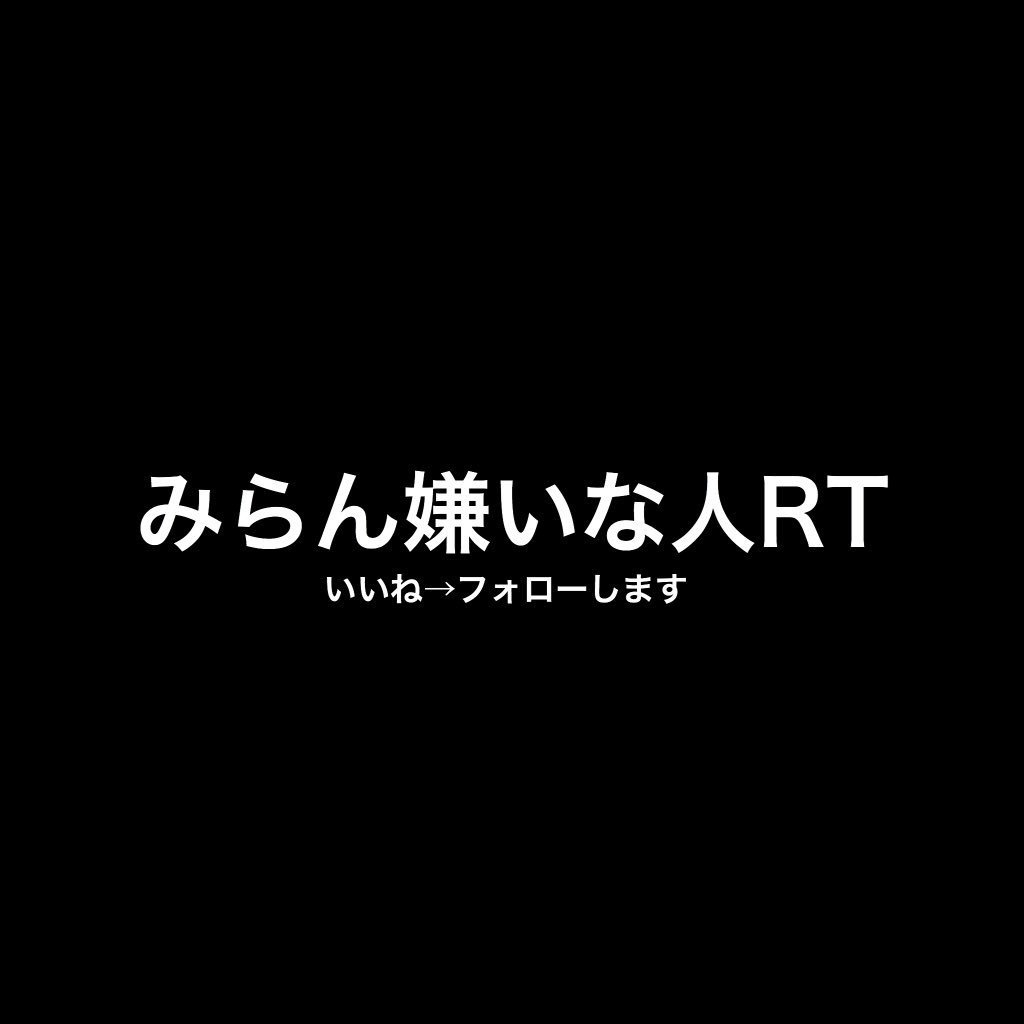 mxtpjmt's tweet photo. いいねでフォローします！
みらん・てつのアンチさん限定で！ https://t.co/VFVdN9Z07V