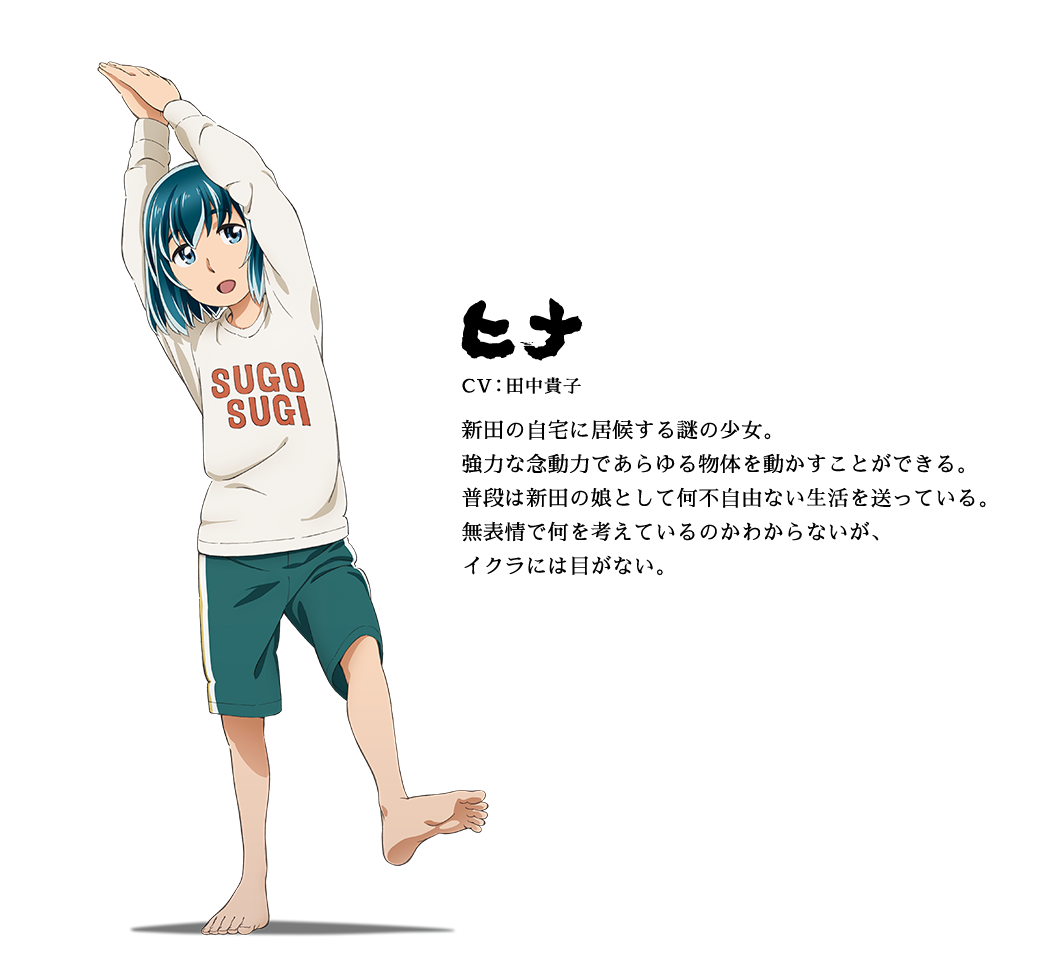 Tvアニメ ヒナまつり 公式 En Twitter キャラクター紹介 ヒナ Cv 田中貴子 謎の装置に入り ある日急に新田の部屋に落ちてきたサイキック少女 そのまま新田の娘ということになり 居候することに 基本無表情で感情が読み取りにくいが イクラには目がない