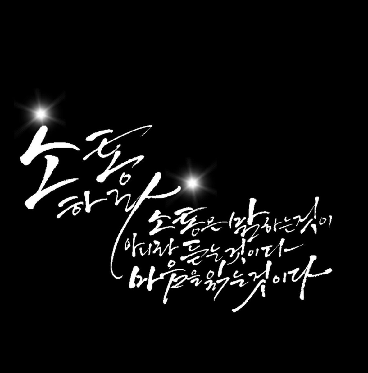 소통이 얼마만큼 중요한건지 새삼 느낀다.
가족,친구,이웃,사회..세상 속에서~
소통은 말하는 것이 아니라 먼저 상대방의 얘기를 들어주는 것이다~