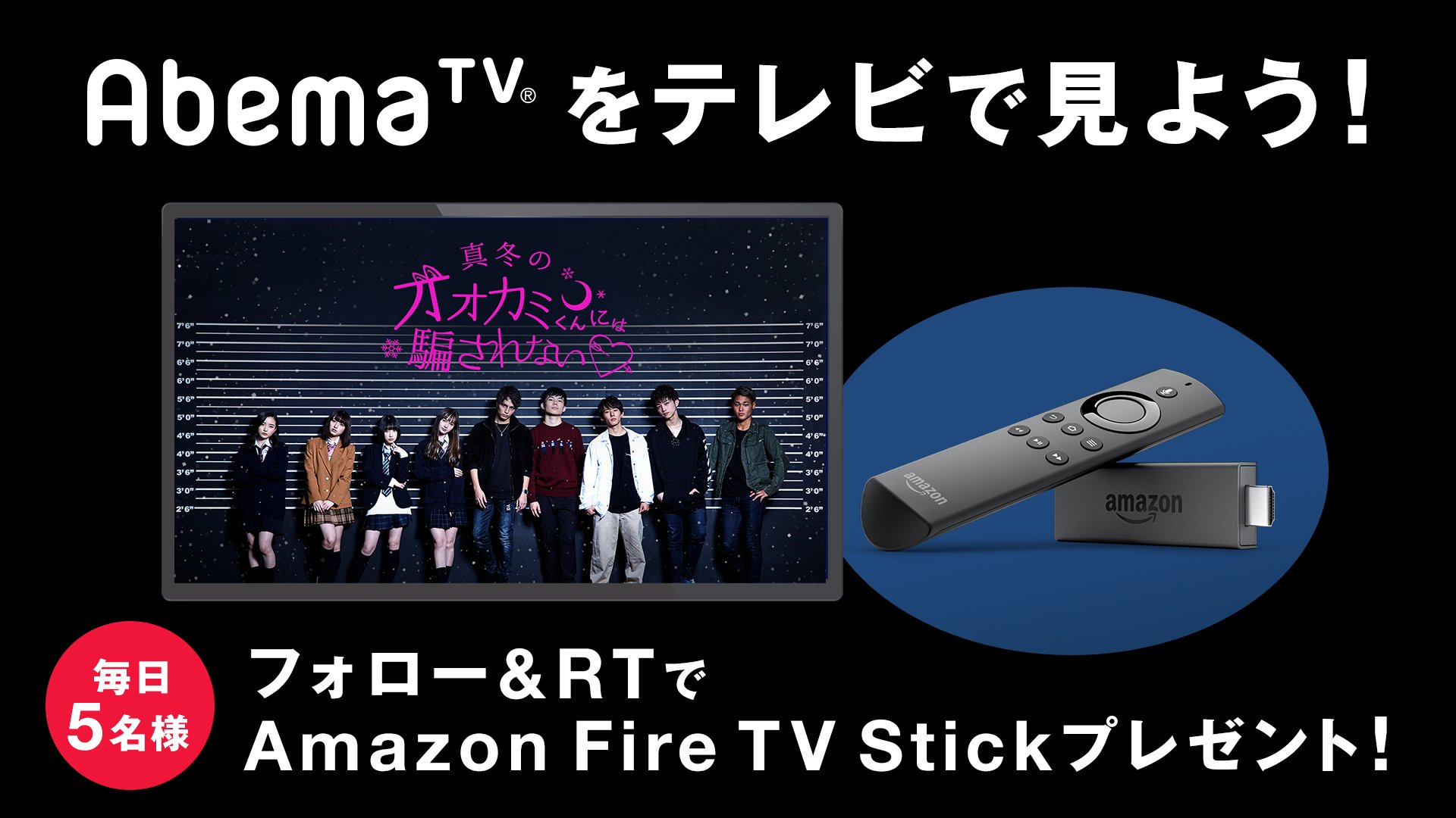 Abema アベマ その場で 当たる Abematvをテレビで見よう 1月は毎日 Abematv フォロー Rtしてくれた方から 毎日5名様にamazon Fire Tv Stickを Abemaビデオなら 恋愛リアリティショーも大画面で 1月28日は 真冬のオオカミくん 視聴