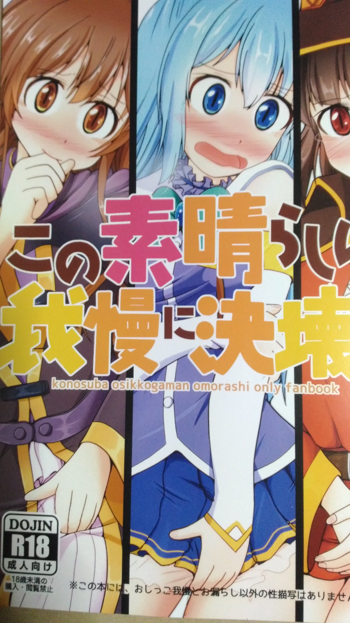 うすら C93すっとこっこさんのこのすば本購入しました タイトル通り本番なしのおしっこ我慢本 アクア様のお尻の描写がいくつか秀逸なのが素晴らしい お尻見せながら我慢してお股押さえるのってイイネ 最後おもらし T Co 8o1n0qjvur Twitter