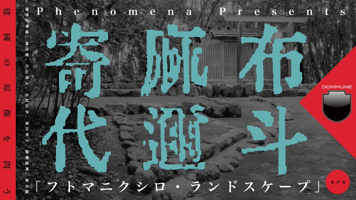 とんでもない貴重なお話！今宵の #DOMMUNE！我国の建國の姿を再確認
