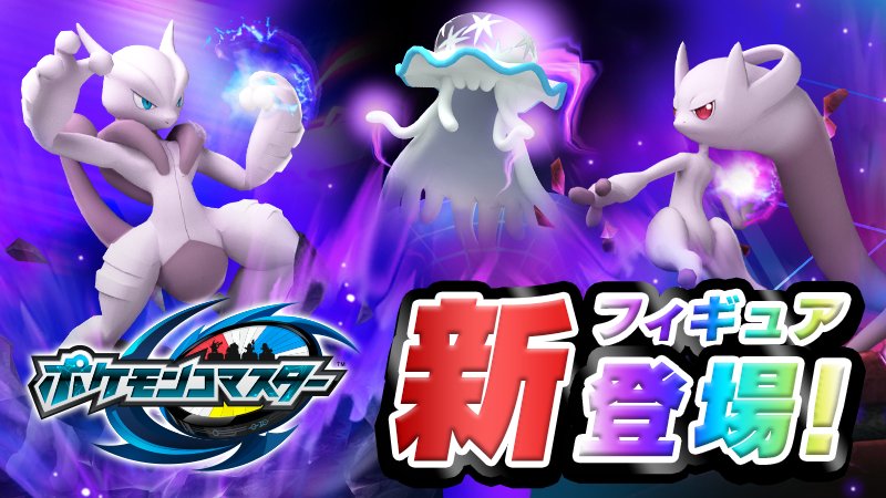 ポケモン公式ツイッター ポケモンコマスター に Ux メガミュウツーx Ux メガミュウツーy Ux ウツロイドなどの新フィギュアが登場 T Co B6byxczdyl ポケモンコマスター