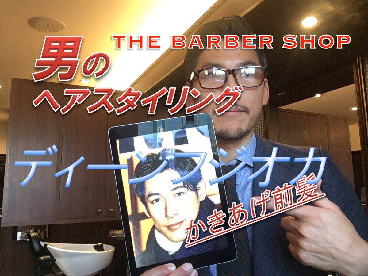 Barber Tv石橋 على تويتر 大人のスタイル ディーンフジオカ T Co Nmxtpo6avb バーバースタイル 理容室 メンズ Barber ツーブロック 髪型 理容師 スタイリング 美容師 理容師 オールバック メンズショートスタイル Youtube T Co