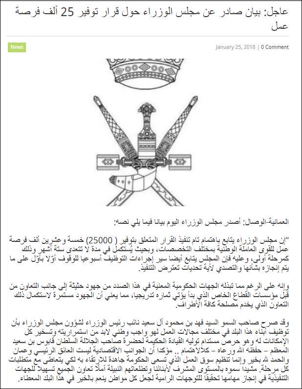 🌟 بيان صادر عن مجلس الوزراء حول قرار توفير 25 ألف فرصة عمل.

#عمانيون_بلا_وظايف5

.