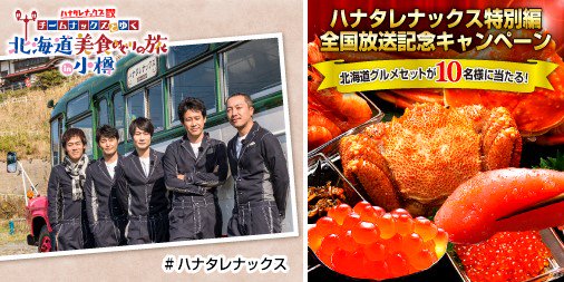Htb北海道テレビ 北海道グルメ当たる カニ イクラがハナタレ全国放送当日2月4日に届く 応募方法 Htb Kouhou に ハナタレナックス と返信 ナックス動画も届きます 1 29まで Htb北海道テレビ 北海道グルメ当たる カニ イクラがハナタレ全国放送当日2月4日に届く 応募方法 Htb Kouhou に ハナタレナックス と返信 ナックス動画も届きます 1 29まで