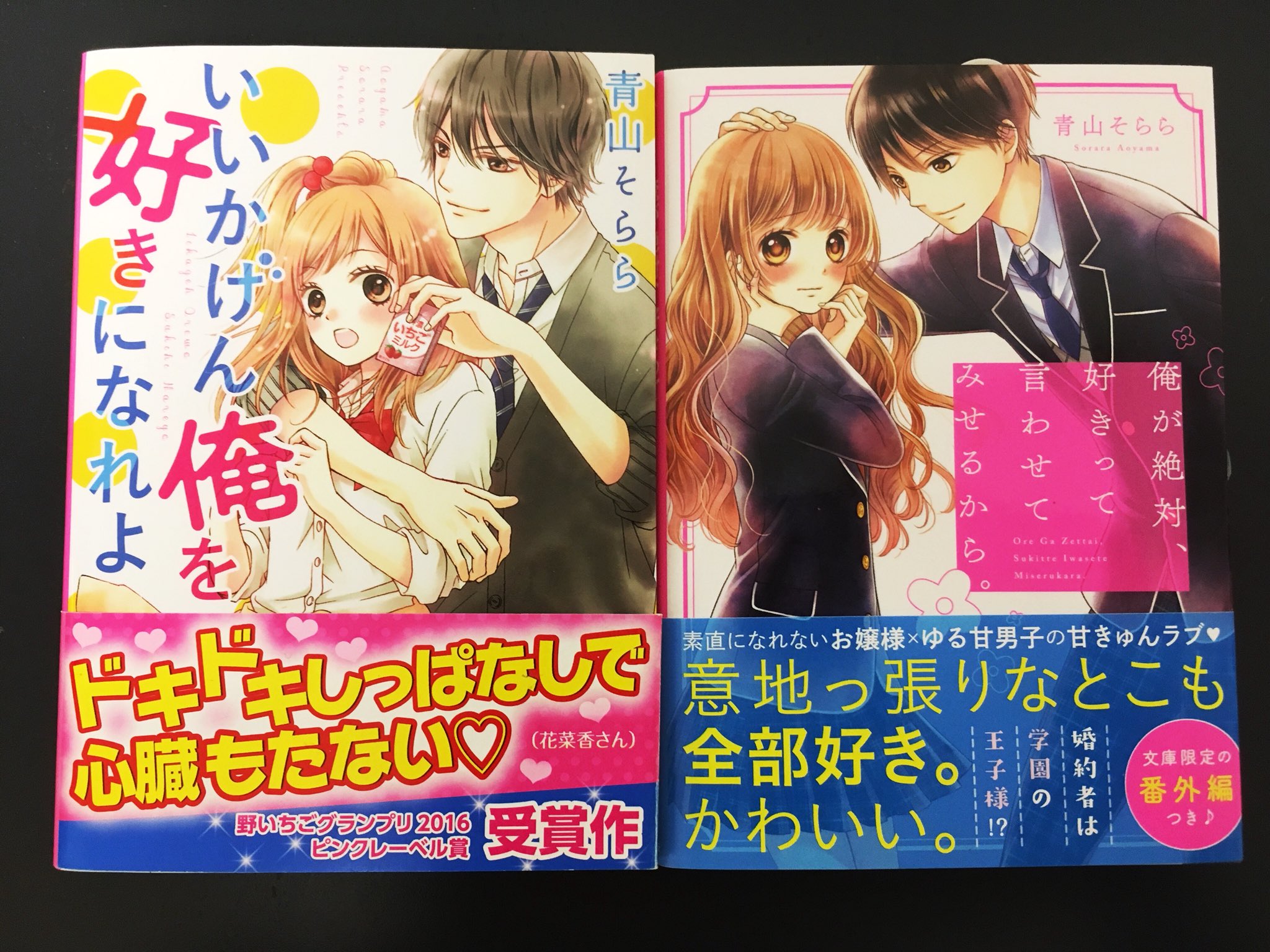 野いちご ケータイ小説文庫6冊セット ヤンキー彼女と泣き虫彼女 他5冊 激安セール ヤンキー彼女と泣き虫彼女