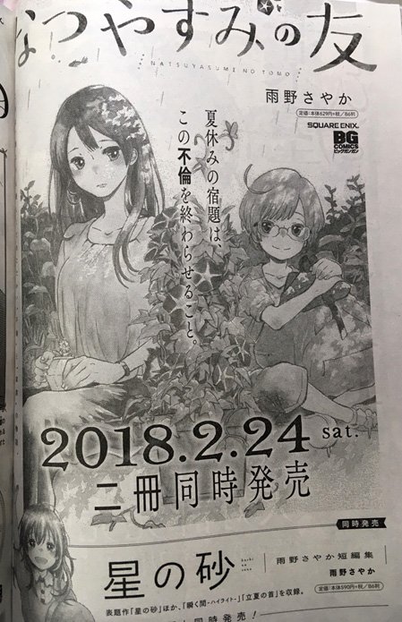 雨野さやか على تويتر 発売になった月刊ビッグガンガンにお知らせを掲載していただいておりますが ２月２４日に初コミックス なつやすみの友 星の砂 雨野さやか短編集 が２冊同時発売になります どうぞよろしくお願いいたします