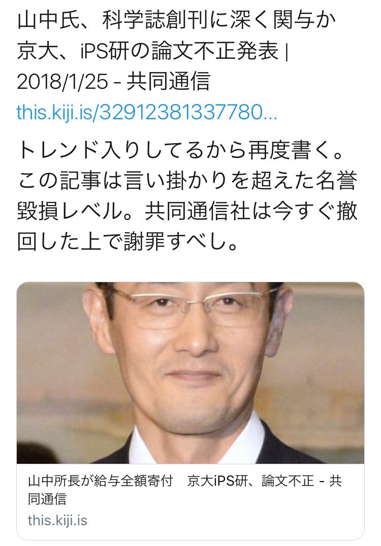 Yaruo2024's tweet image. うわ！共同通信社、マジで同じURLで見出しも中身も丸ごと差し替えてる！最低！


差し替え前
『山中氏、科学誌創刊に深く関与か 京大、iPS研の論文不正発表』
↓
差し替え後
『山中所長が給与全額寄付〜』