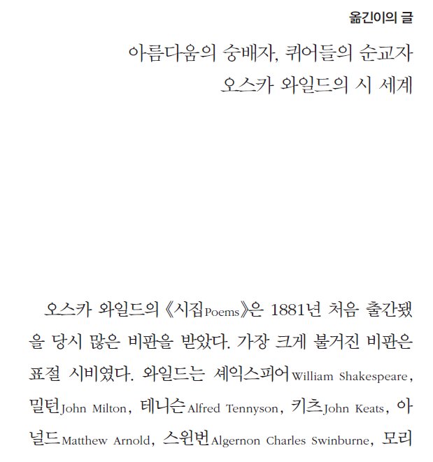 시인이었고 또한 퀴어였던 와일드에 초점을 맞춰 쓴 해설을 싣기도 했습니다. 그의 시들을 문학적으로 해설하면서 동시에 퀴어로서의 그의 삶을 조망하고, 페미니즘과 퀴어 이론의 시각으로 그의 작품들을 해석해보고자 했습니다.