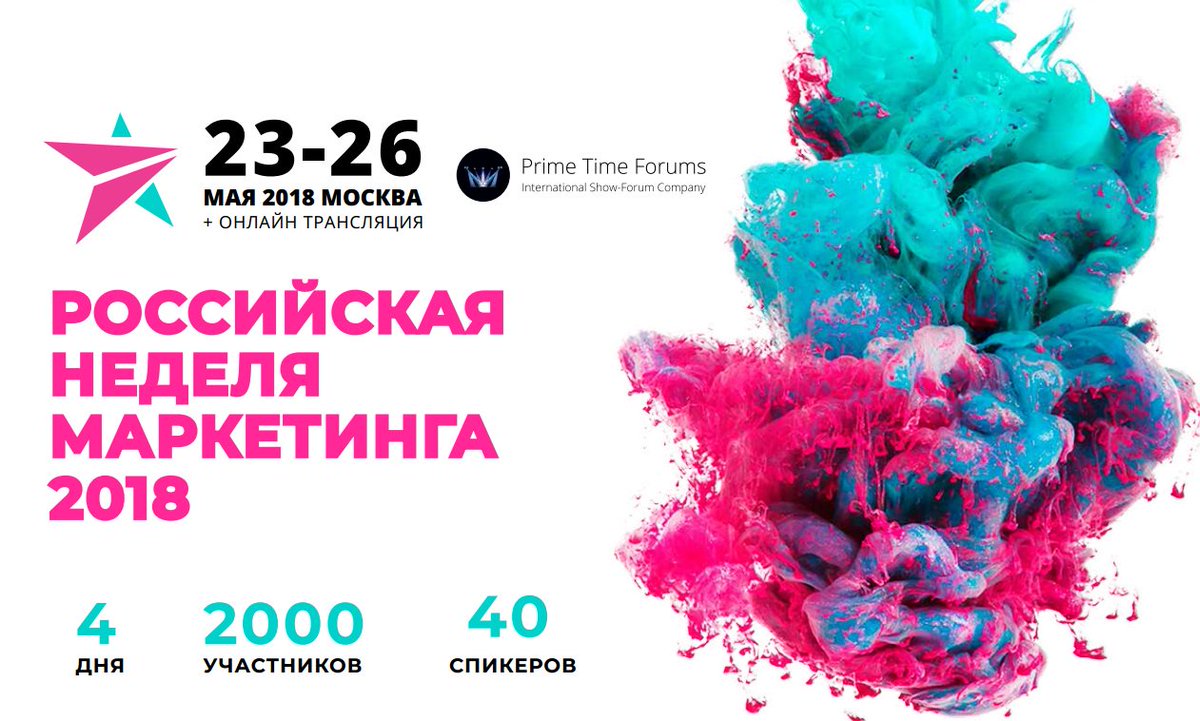В Москве и онлайн по всему миру пройдет «Российский Форум Маркетинга 2018». 50 спикеров, 1500 участников, 4 дня и бесконечное число инсайтов! 
 Дата: 23 -26 мая  2018 г.
 Место: г. Москва
 Смотреть программу: goo.gl/oEbTNx