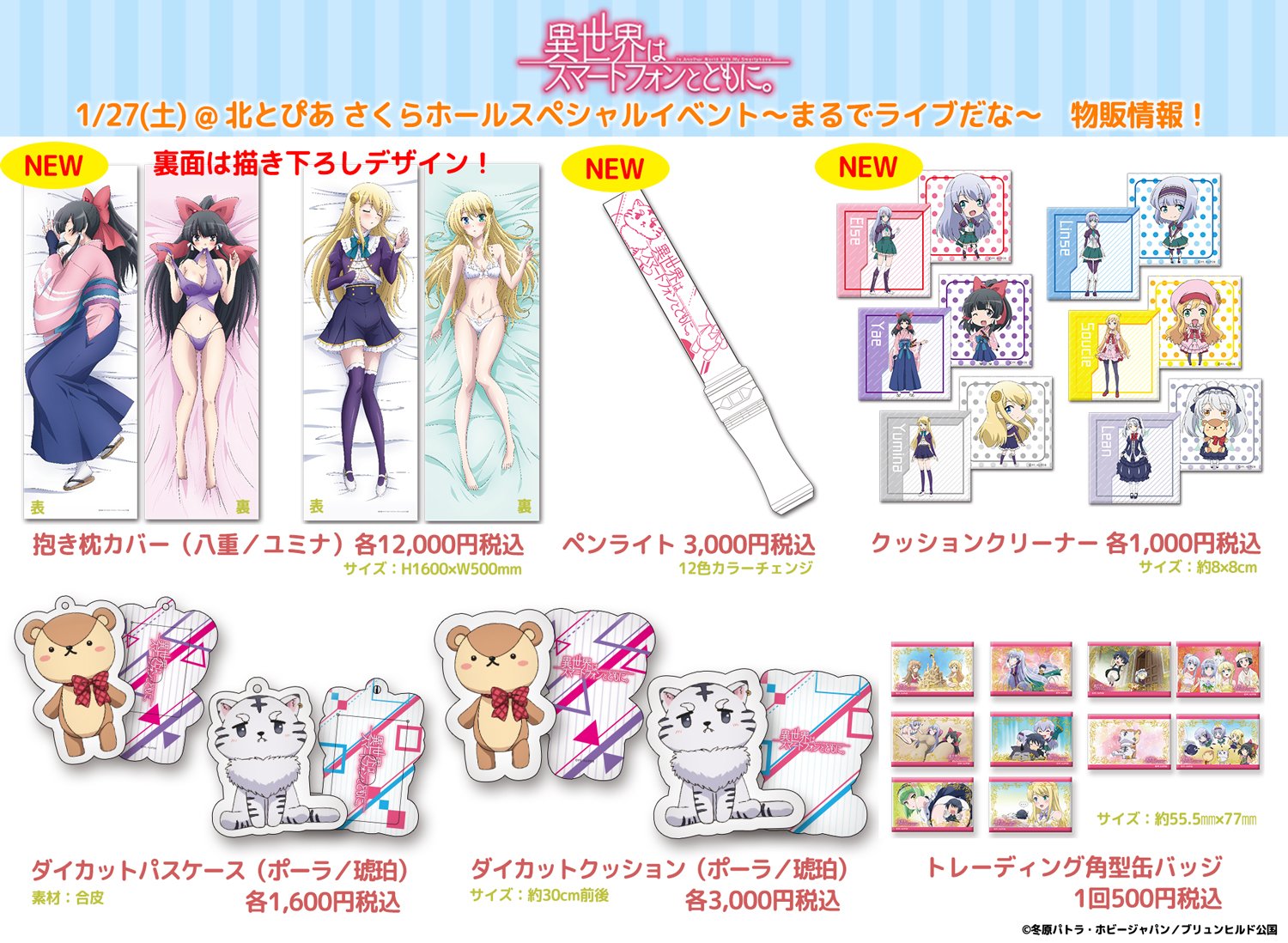 アニメ 異世界はスマートフォンとともに グッズ情報 明後日開催のスペシャルイベントの物販は12 00より販売開始 八重とユミナのセクシーな描き下ろしイラストを使用した抱き枕カバーや ライブ必須アイテムのペンライト等 多数新 アニメ 異世界はスマートフォンとともに グッズ情報 明後日開催のスペシャルイベントの物販は12 00より販売開始 八重とユミナのセクシーな描き下ろしイラストを使用した抱き枕カバーや ライブ必須アイテムのペンライト等 多数新
