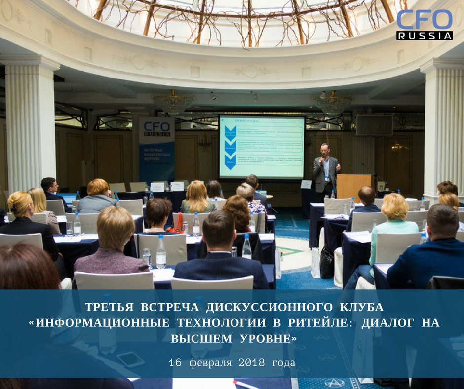 III встреча дискуссионного клуба «Информационные технологии в ритейле: диалог на высшем уровне» состоится 16 февраля 2018 года. Место проведения: г. Москва, Шератон Палас отель, ул. 1-я Тверская-Ямская, д. 19. Подробнее: goo.gl/W6tFkH