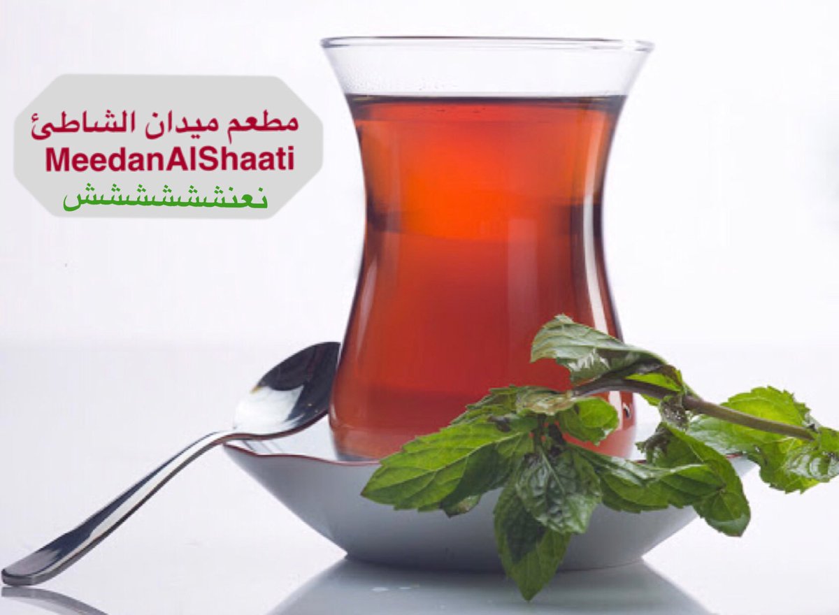 MeedanAlShaati's tweet photo. #مطعم_ميدان_الشاطيء#مطاعم#لذيذ#شهي#مشروبات https://t.co/Nq5pycqrRV