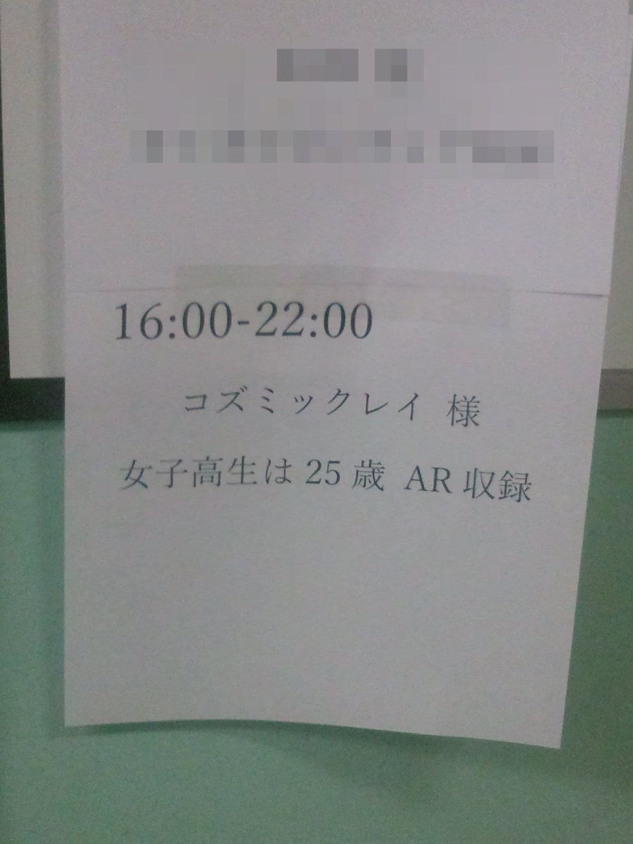 佐和山進一郎 Twitterissa 先日のａｒでスタジオ前に貼ってあった案内表記が うーん惜しい 25歳の女子高生 でーす ちなみにエロアニメだとこういう案内は 音響制作会社か制作会社かメーカー名のみの表記が多いですね