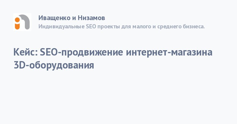 go_sparkru's tweet image. Кейс: продвижения интернет-магазина 3D-оборудования средствами традиционного SEO с постоянным системным анализом кампании
spark.ru/startup/ivasch…