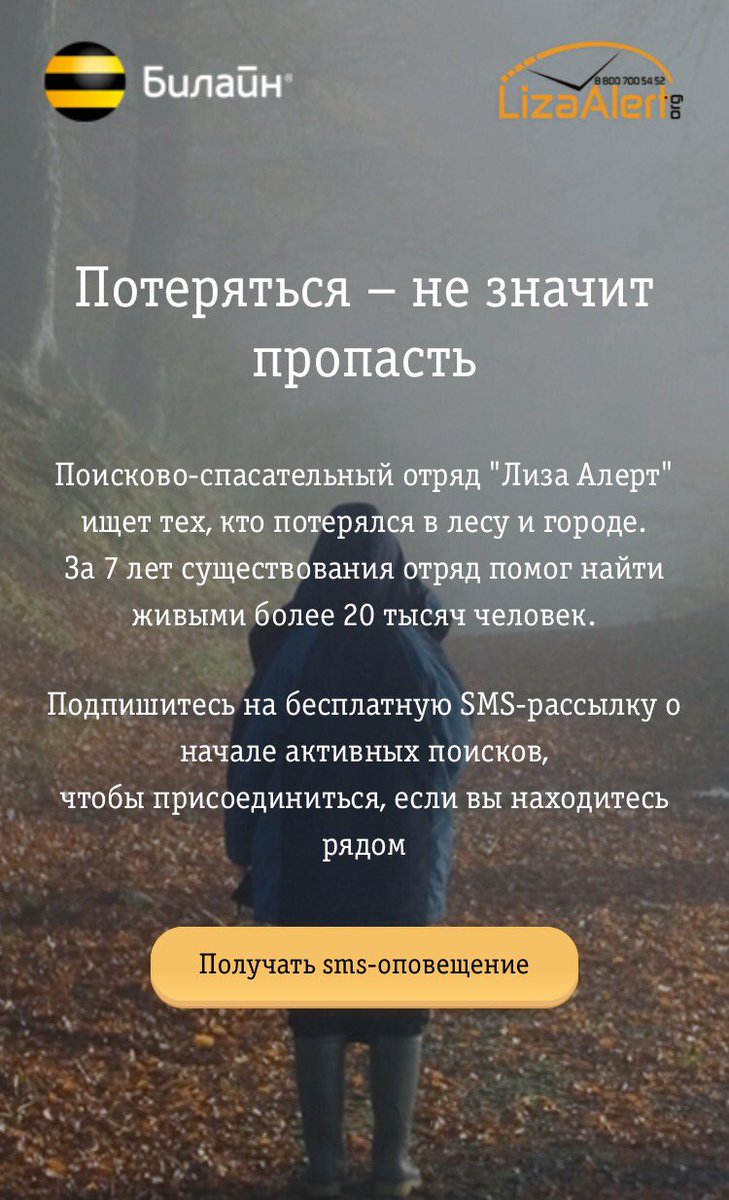 Подписывайтесь <a href="/Beeline_RUS/">билайн</a> запустили бесплатную SMS-рассылку #ЛизаАлерт она сообщает о поисковых операциях неподалеку, к которым можно присоединиться! 
Подписаться на смс рассылку можно здесь: lizaalert.beeline.ru
#Будьтеснами