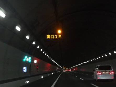 はまー 高速道路 トンネル入る前に出口側の天気悪いと 出口 て電光掲示板に表示されるけど 雪のときは 出口ユキ と表示されるので でぐちゆき という人名みたいで地味におもしろい と思って画像検索したら撮ってる人たくさんいた