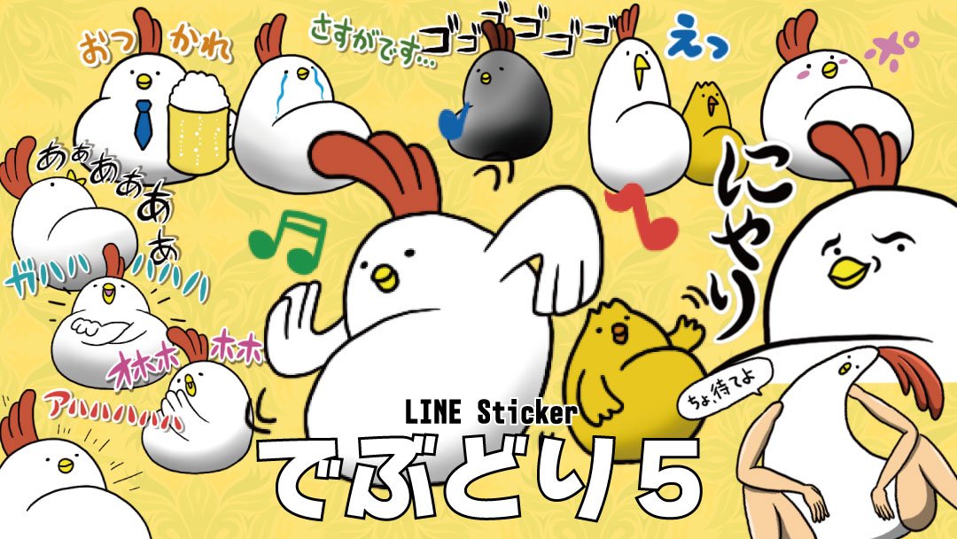 でぶどりのLINEスタンプ第5弾作りました
#毎日でぶどり に登場したあのキャラが追加されてます
https://t.co/WlqjSgoxq2 