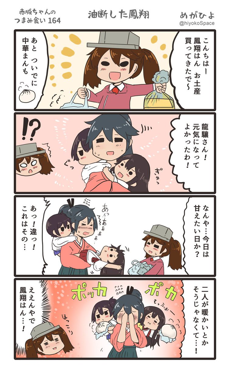 思いついたら出す4コマ 
「赤城ちゃんのつまみ食い 164」
 〜 油断した鳳翔 〜
#艦これ 