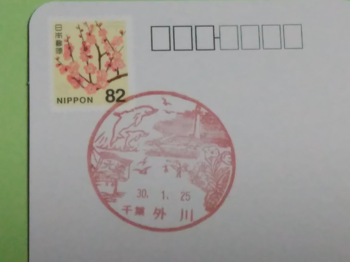 ゆうぴー 今年初めての郵便局貯金は千葉県銚子市の 外川郵便局 イルカのスタンプが可愛い 風景印は銚子電鉄のフォルムカードに押してもらいました 郵便局 風景印