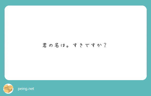 嫌いじゃないです。壮大さに感動した。   #peing #質問箱 https://t.co/vbJrTPjYZh https://t.co/QoK2698m1H<a href="/tag/peing"class="tags">#peing</a><a href="/tag/%E8%B3%AA%E5%95%8F%E7%AE%B1"class="tags">#質問箱</a>