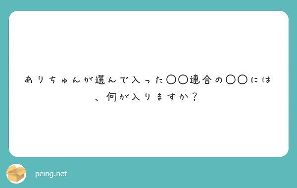 飲み助   #peing #質問箱 https://t.co/L3v1oMJ22f https://t.co/m3tREOMXCK<a href="/tag/peing"class="tags">#peing</a><a href="/tag/%E8%B3%AA%E5%95%8F%E7%AE%B1"class="tags">#質問箱</a>