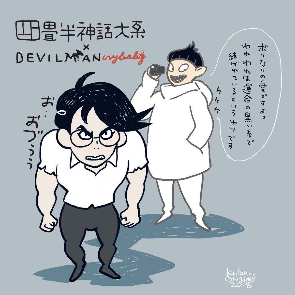 むらいけんたろう 四畳半神話大系 Devilman Crybaby 私と小津 四畳半神話大系 デビルマンcrybaby デビルマン Devilmancrybaby Devilman