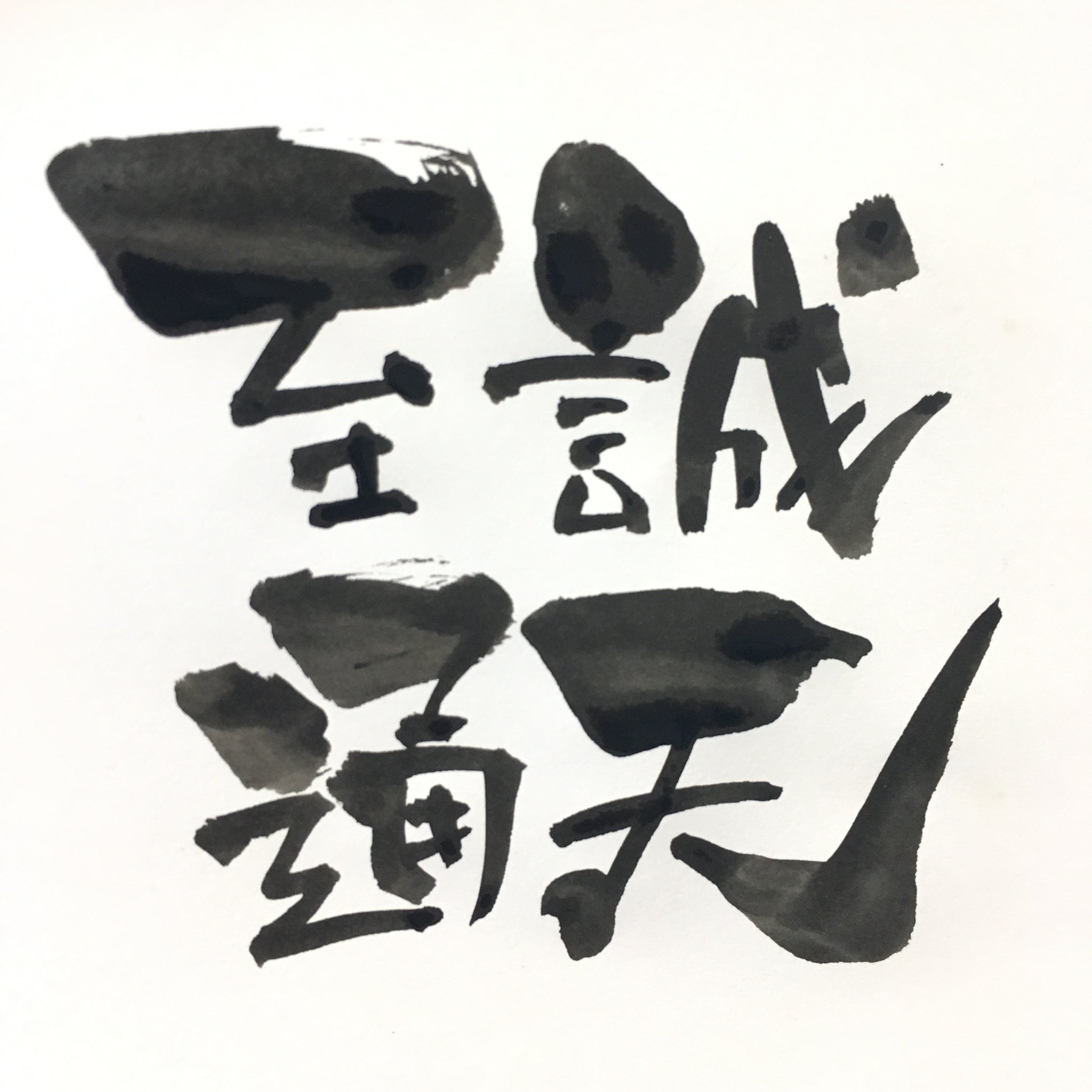 無添加豆腐 筆文字 今日も皆さまお疲れ様です 本日は座右の銘などにされる方も多い四字熟語 至誠 天に通ず を書いてみました 誠実に努力すれば 天も味方をしてくれる まじめに一所懸命やればツキも回ってくる 良い結果が出る ということらしい