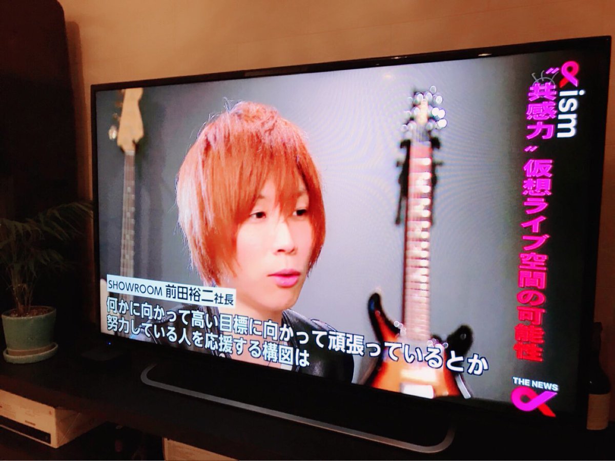 Yuji Maeda Showroomがフジテレビ出てる らしい リアルタイムで見れてないけど Thenewsa Yuji Maeda Showroomがフジテレビ出てる らしい リアルタイムで見れてないけど Thenewsa