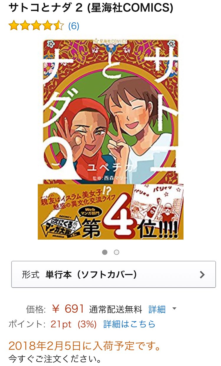 須藤玲司 ユペチカ サトコとナダ 2巻 ネット版はもちろんずっと追っかけてるけど ムスリマかぶりもの漫画なんてレアなものは物理的に手元に置いとこうかと久しぶりに紙の本を注文しようとしたら Amazon品切れでおどろいた えっ これそんなに売れてる