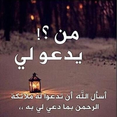 اللهم أنتَ أعلم مني بنفسي .. وأنا أعلم بنفسي منهم. ....اللهم أجعلني خيرا مما يظنون.... وأغفر لي ما لا يعلمون. ولا تؤاخذني بما يقولون. #جمعة_مباركة•••••
نسألكم الدعاء