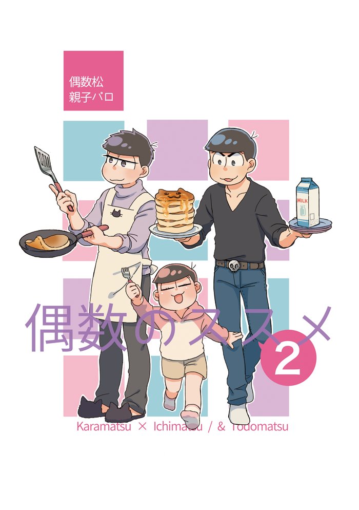 1/28家宝の新刊です〜「偶数のススメ2」偶数松親子パロ(カラ一夫婦とその子供幼稚園児末弟)の続編です よろしゅう✌️
支部→https://t.co/oj0kLW26eS 