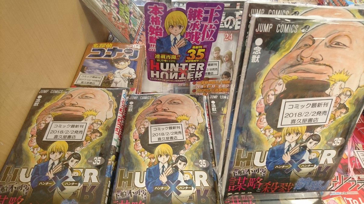 喜久屋書店東急プラザ新長田店 בטוויטר いつもより発売が早めです Hunter Hunter 35巻 ハイキュー 30巻 僕のヒーローアカデミア 17巻 食戟のソーマ 28巻 などなどなど この週末はジャンプコミックの最新刊を買って家でゆっくりと 集英社