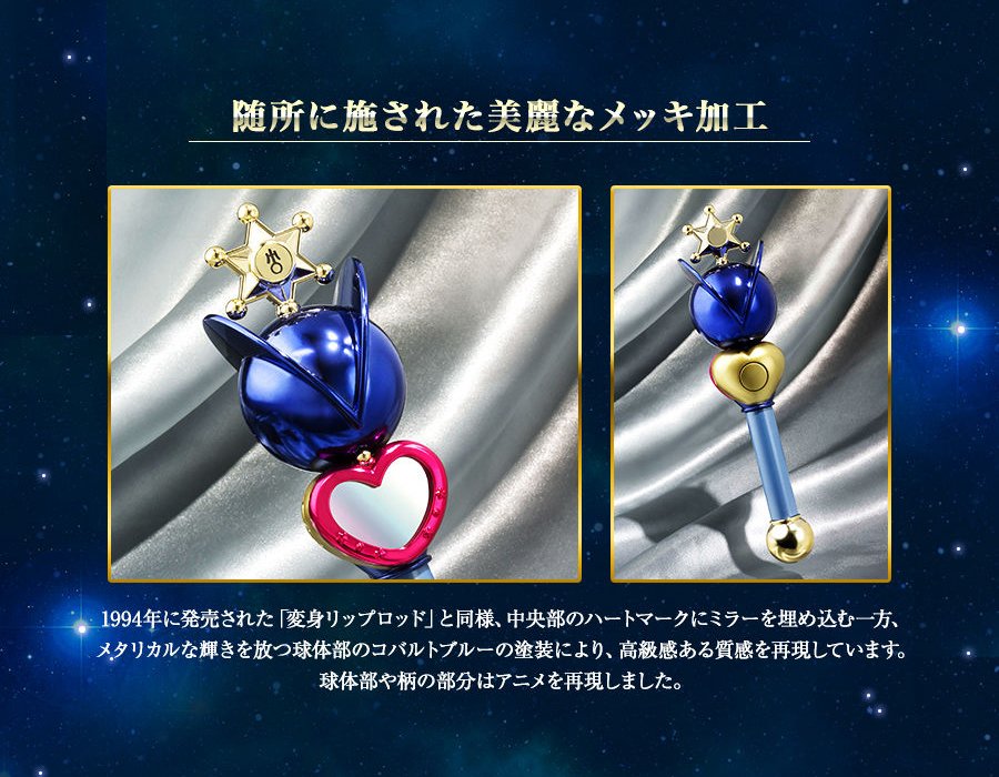 PROPLICA 変身リップロッド セーラーウラヌス」2月2日(金)13時受注開始