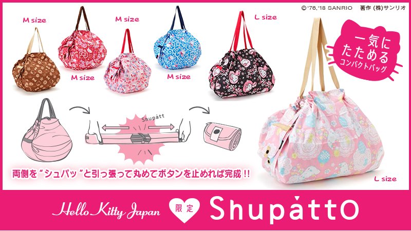 サンリオ Hello Kitty Japanオリジナルで キティの一気にたためる便利なコンパクトバッグ シュパット が登場 しまうのが面倒なエコバッグも これなら両側を引っ張って伸ばし くるくる巻くだけ 詳しくは T Co Nlnlsaddry T Co