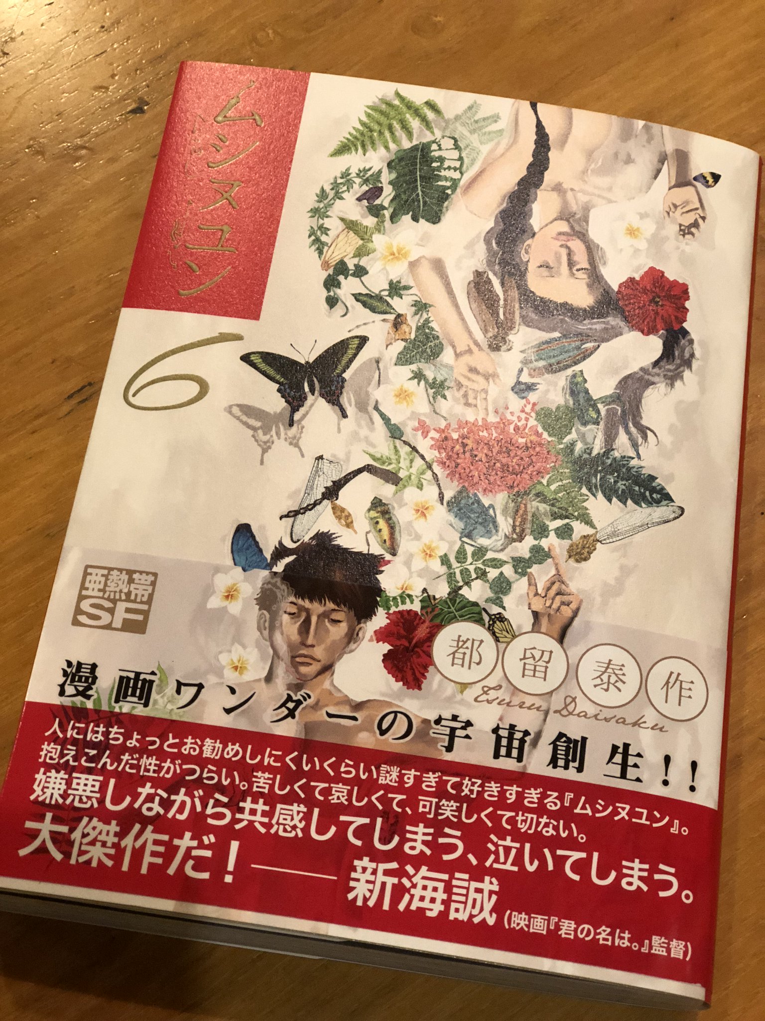 Uzivatel 新海誠 Na Twitteru ムシヌユン ついに最終巻 やはり大好きです 稀代の昆虫エログロsfでありつつもピュアな初恋物語 都留泰作の漫画はエピローグのイマジネーションがたまらなく美しいのです ナチュン の海岸でのあの 失恋 も 今作のアレも 彼の