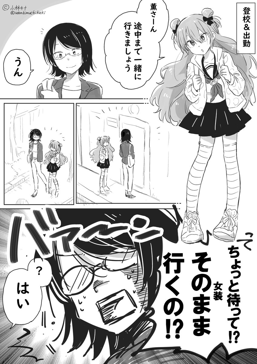 【創作】アラサー喪女と女装男子高校生 ⑥ 