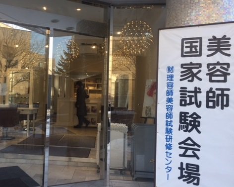 新潟理容美容専門学校 على تويتر 美容師国家試験が始まりました 写真は朝から気合の入っていた2年生 落ち着いて 練習通り試験に臨みましょう 頑張れ っ 新潟理容美容専門学校 美容師国家試験 美容科 美容学生 2年生