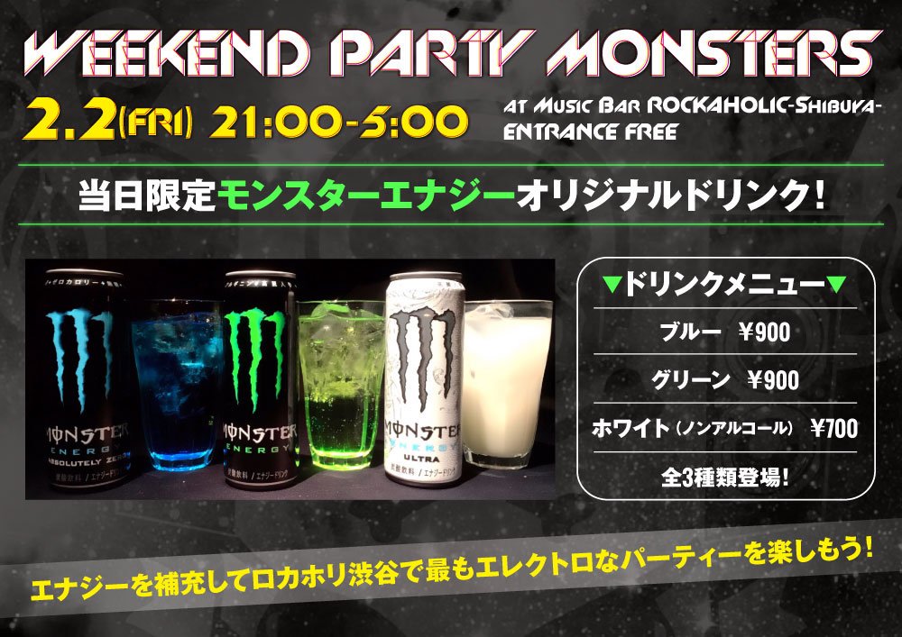 Rockaholic渋谷 Pa Twitter エナジーカクテル限定販売 2 2 Fri Weekend Party Monsters開催 当日限定で モンスターエナジー を使ったオリジナルカクテルを販売 T Co E552o8yisx 全3種類 エナジーを補充して朝まで楽しもう 入場無料