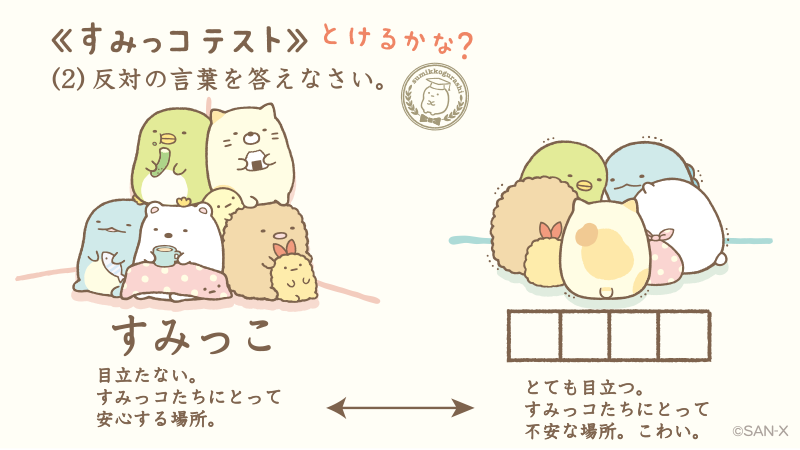 「すみっコぐらしのおべんきょう」テーマ♪ すみっコテスト2問目♪とけるかな? #すみっコテスト