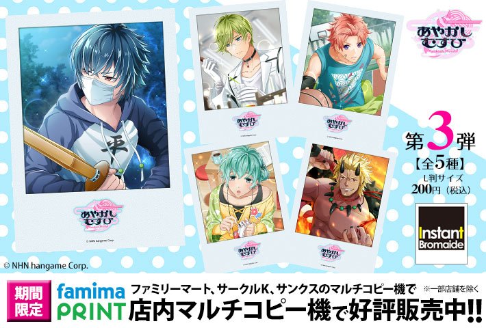 ファミマプリント 公式 A Twitter あやかしむすび 人気シリーズ第3弾は本日より販売開始 晴風館の個性あふれるイケメン寮生 妖怪たちのブロマイドが続々登場中 詳細はコチラ T Co Y15afnzdzl インスタントブロマイド あやむす ファミマプリント