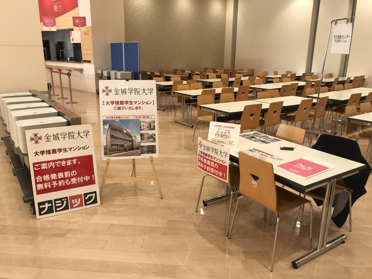 ナジック 本山店 Sur Twitter おはようございます 金城学院大学 の 受験生 のみなさん 本日の試験がんばってください 本日も 金城学院大学 1階 食堂内で学生マンションの一人暮らし相談会を開催しています 皆様のご来場を心よりお待ちしています 金城