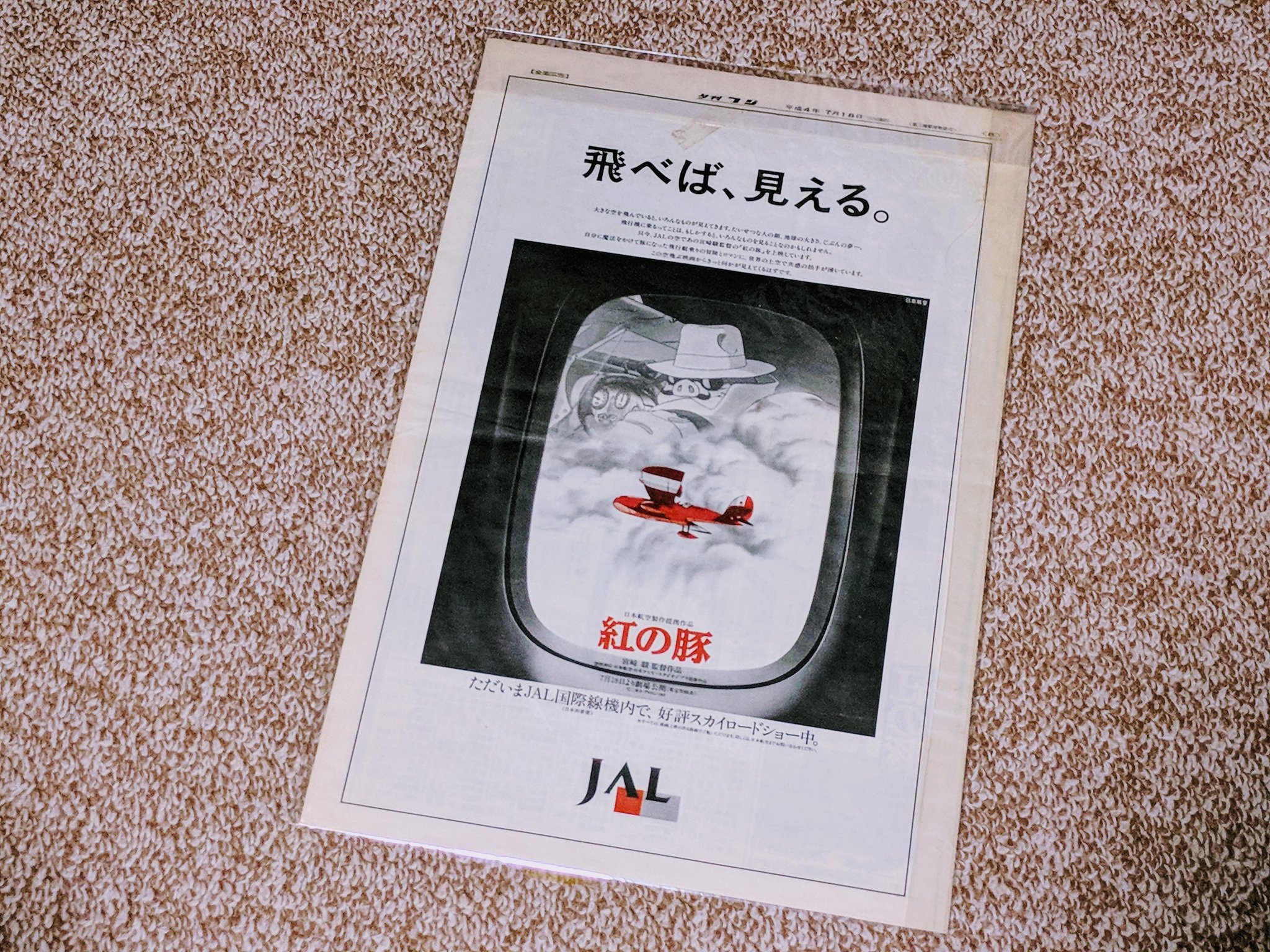 توییتر くろすけ در توییتر 劇場公開の前日に一日だけ夕刊フジとコラボした 夕刊ブタ 笑 紙面の一部ではなく 全紙面に渡って紅の 豚を紹介している今やちょっと貴重な新聞です 紅の豚 日劇 ジブリ T Co 96ty72r049