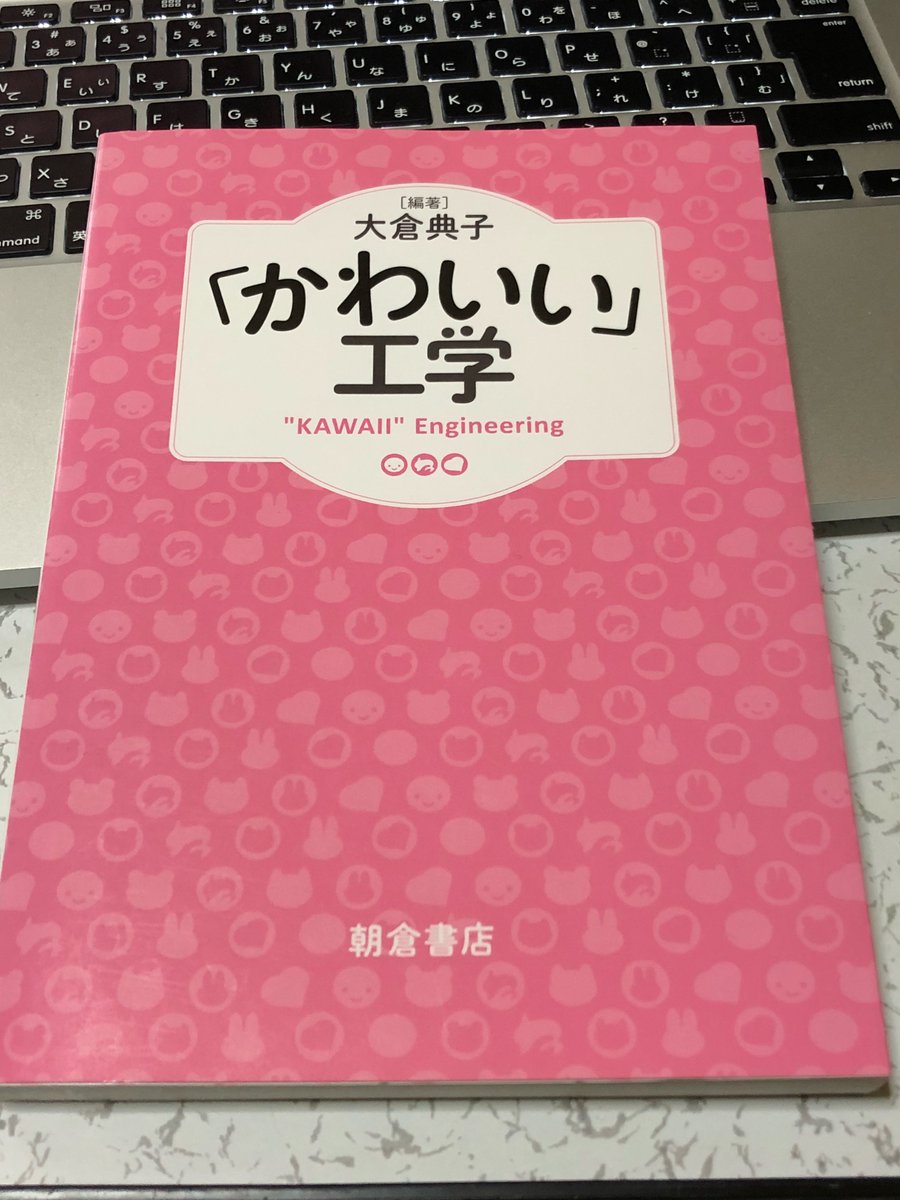 ミクミンp Kazuhiro Sasao No Twitter かわいい 工学 T Co 7m7sbv4med 朝倉書店は大学の教科書の出版社というイメージなので表紙デザインでまずびっくりだし 本文のフォントもかわいい Vr Arを使った計測手法などが詳しく挙げられていて感性に対する研究の