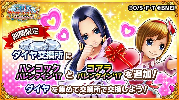 One Piece サウザンドストーム 期間限定 ダイヤ交換所に ハンコック バレンタイン 17 と コアラ バレンタイン 17 が登場 ミッションをクリアして獲得したダイヤで交換しよう 交換期間は 2 火 23 59 予定 までなので交換し忘れがないようご