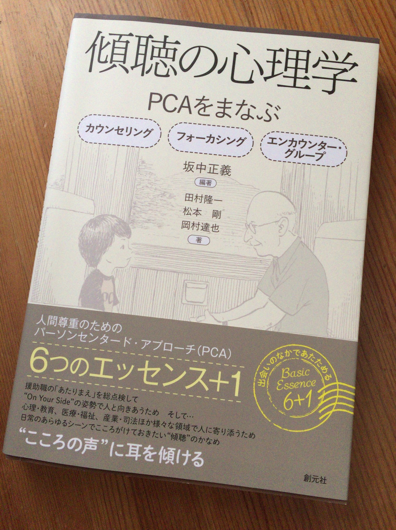 Toru Nakamura 傾聴とは何か カールロジャースはどんな人だろう ネットやyoutubeの情報に違和感を感じている人にオススメの書籍です キャリアコンサルタント T Co Uevgxbsjjn Twitter